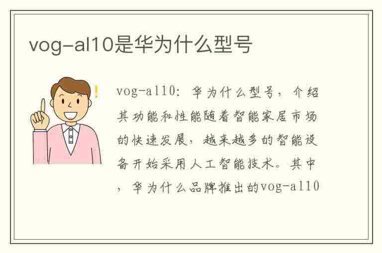 vog-al10是华为什么型号(vog-al10是华为什么型号手机)