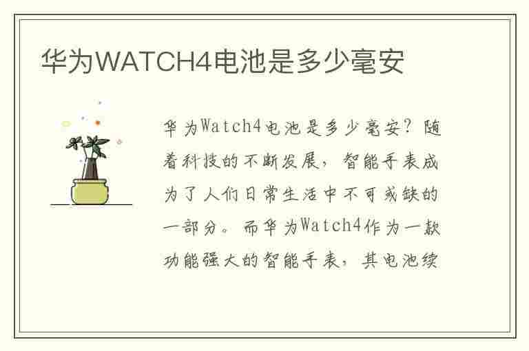 华为WATCH4电池是多少毫安