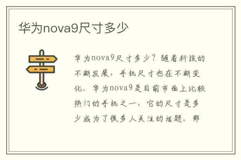 华为nova9尺寸多少(华为nova9尺寸多少厘米)