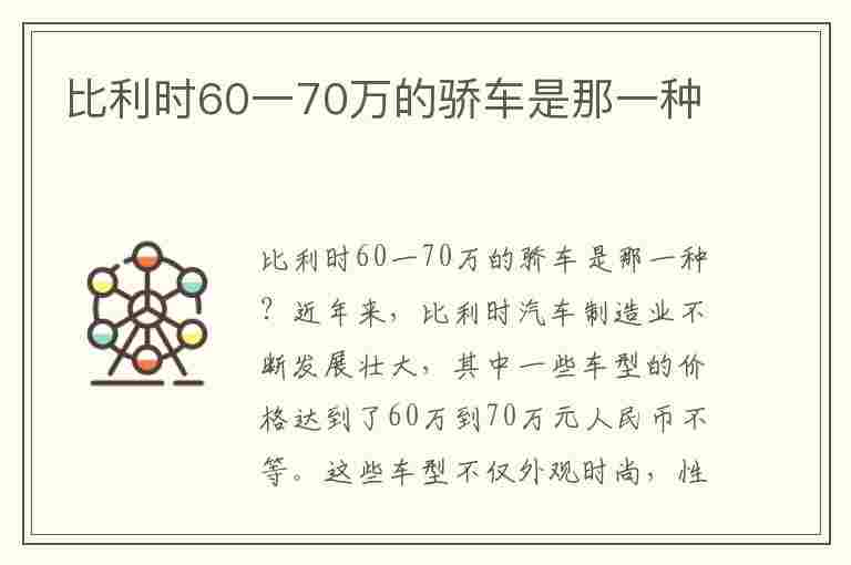 比利时60一70万的骄车是那一种(比利时车多少钱)