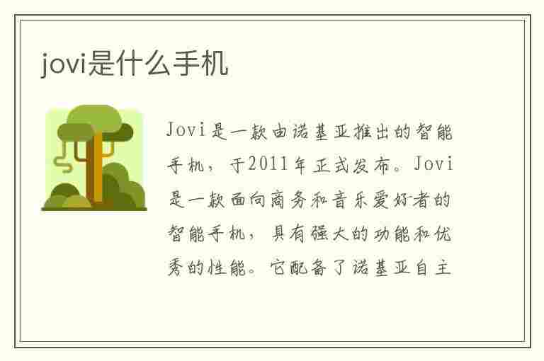 jovi是什么手机(jovi是什么手机的语音助手)