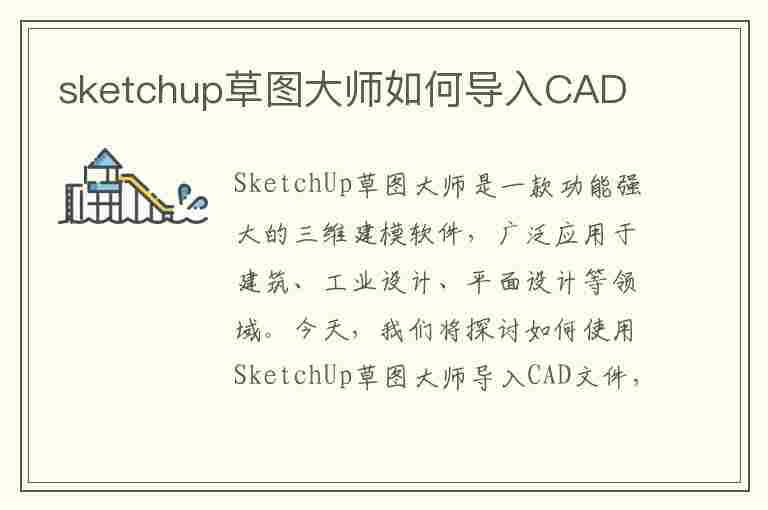 sketchup草图大师如何导入CAD