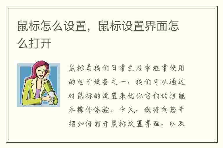 鼠标怎么设置，鼠标设置界面怎么打开