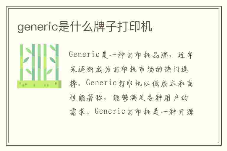 generic是什么牌子打印机