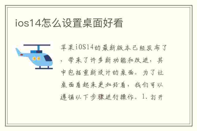 ios14怎么设置桌面好看(ios14怎么设置桌面好看图标)