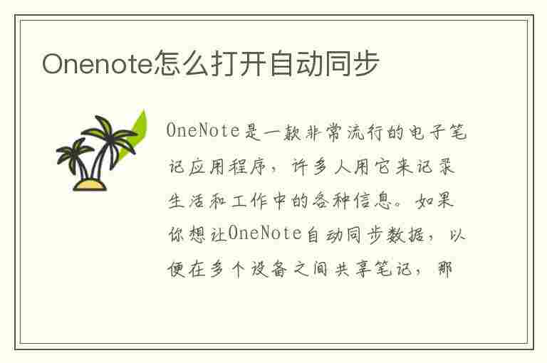 Onenote怎么打开自动同步