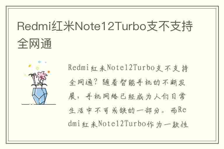 Redmi红米Note12Turbo支不支持全网通