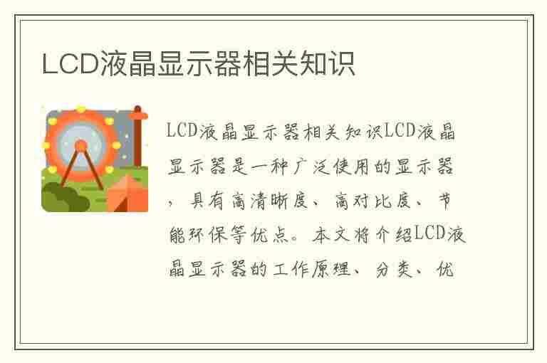 LCD液晶显示器相关知识(lcd液晶显示器介绍)