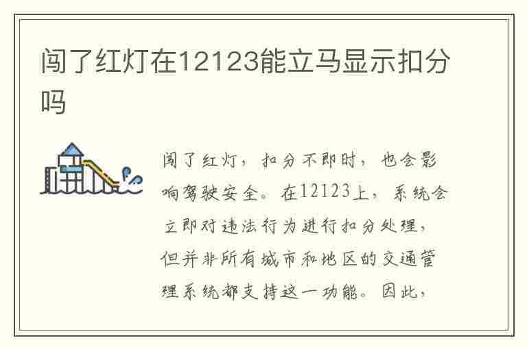 闯了红灯在12123能立马显示扣分吗