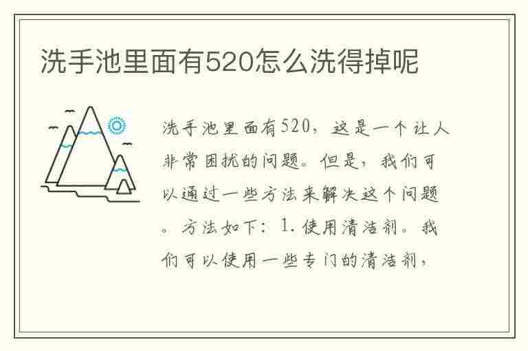 洗手池里面有520怎么洗得掉呢(洗手池里面有520怎么洗得掉呢图片)