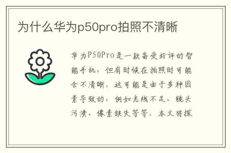 为什么华为p50pro拍照不清晰