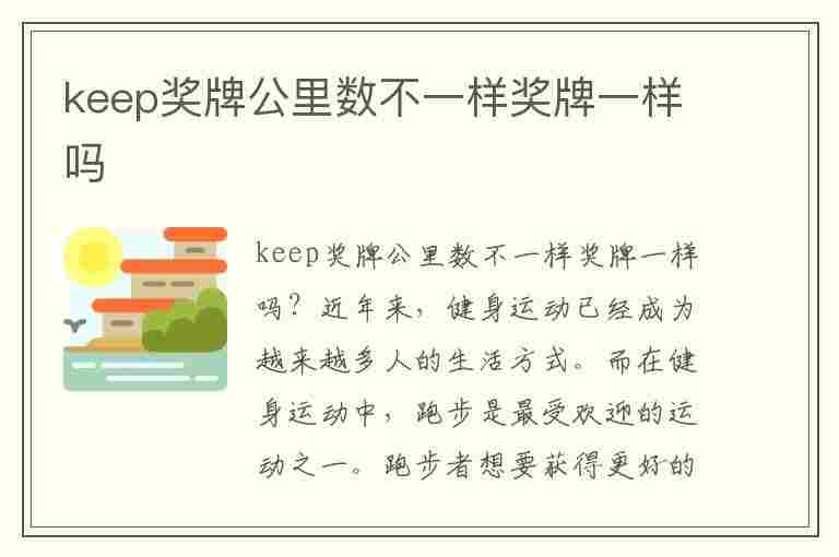 keep奖牌公里数不一样奖牌一样吗