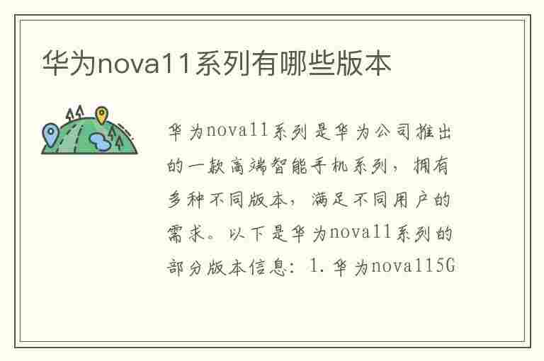 华为nova11系列有哪些版本