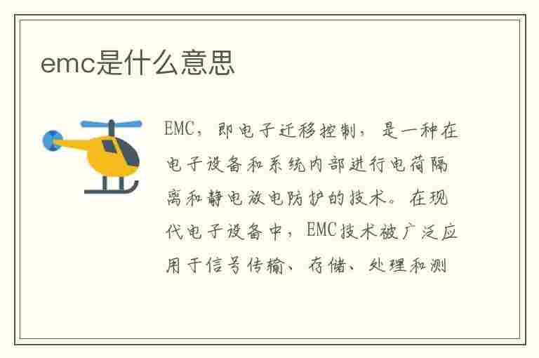 emc是什么意思(emc是什么意思的缩写)