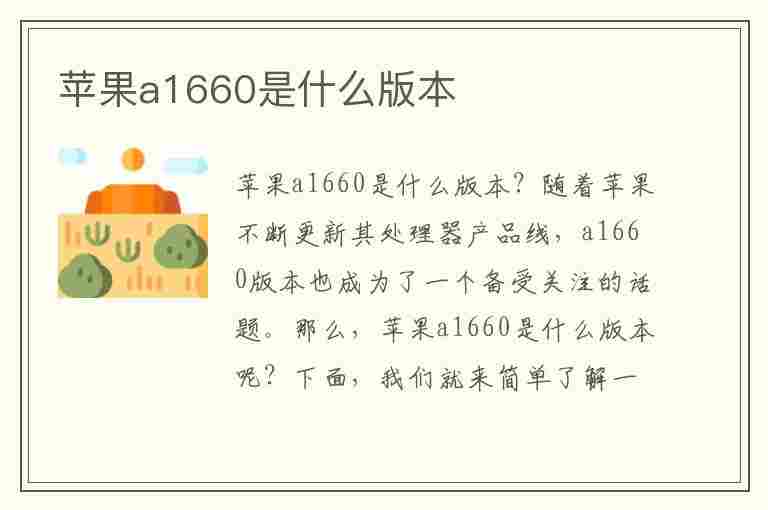 苹果a1660是什么版本