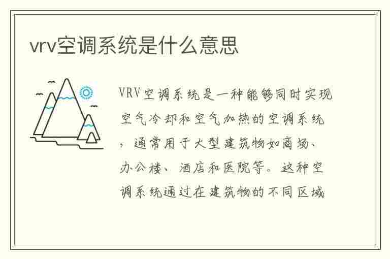 vrv空调系统是什么意思(什么叫vrv空调系统)