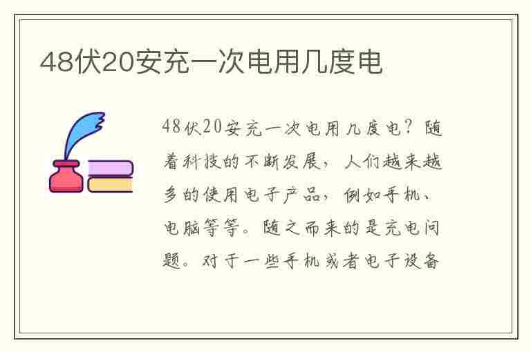 48伏20安充一次电用几度电(48伏20安充一次电用几度电怎么计算)