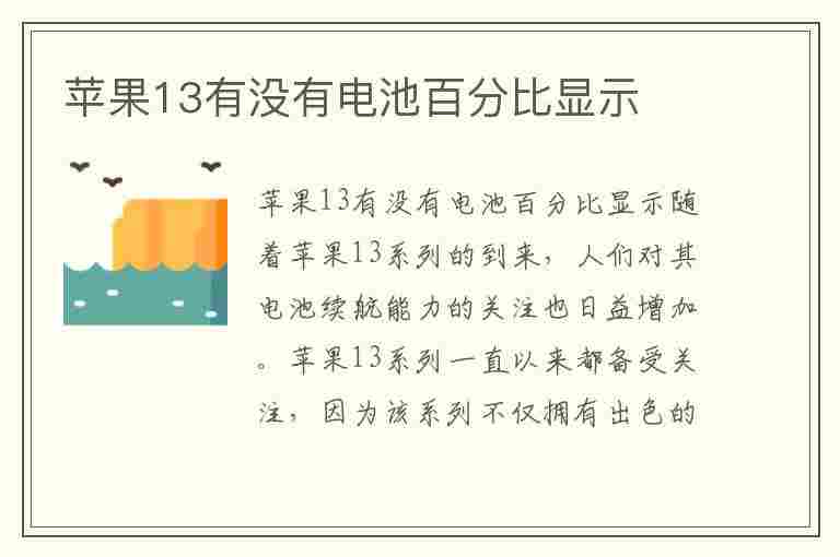 苹果13有没有电池百分比显示(苹果13有没有电池百分比显示的)