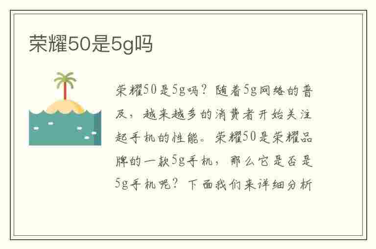 荣耀50是5g吗(荣耀x50手机是5g手机吗)