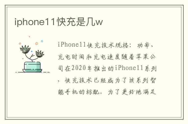 iphone11快充是几w(iphone11快充是几伏几安)