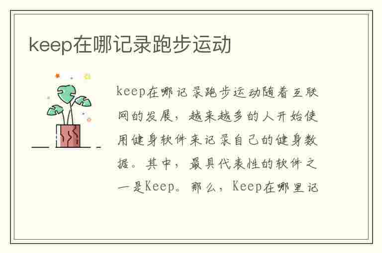 keep在哪记录跑步运动(keep在哪记录跑步运动步数)