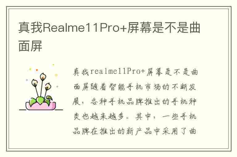 真我Realme11Pro+屏幕是不是曲面屏