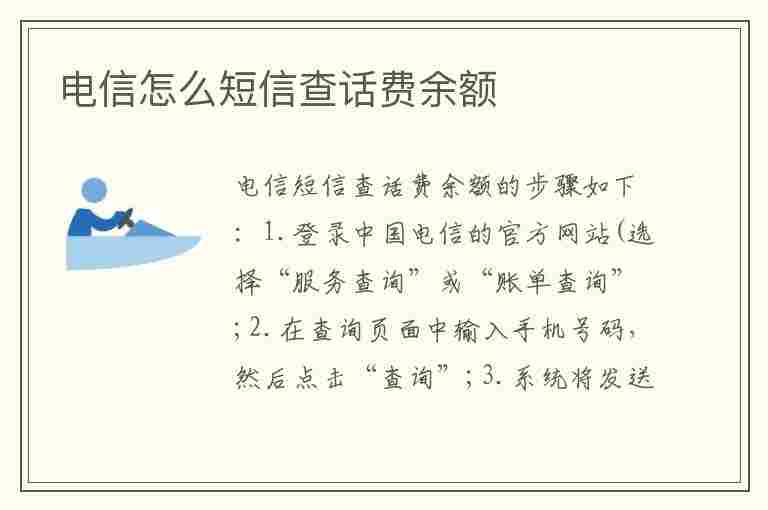 电信怎么短信查话费余额(电信怎么短信查话费余额查询)