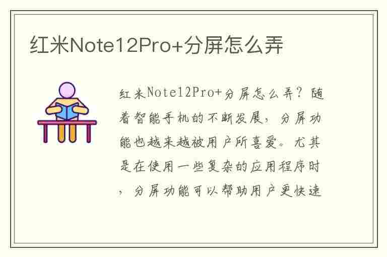 红米Note12Pro+分屏怎么弄