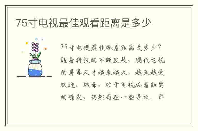 75寸电视最佳观看距离是多少(75寸电视最佳观看距离是多少米)