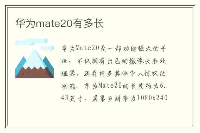 华为mate20有多长(华为mate20有多长多宽多厚)