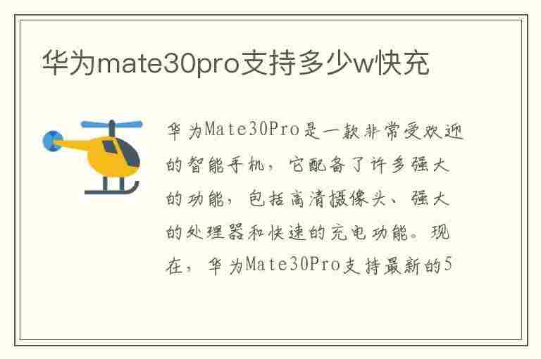 华为mate30pro支持多少w快充