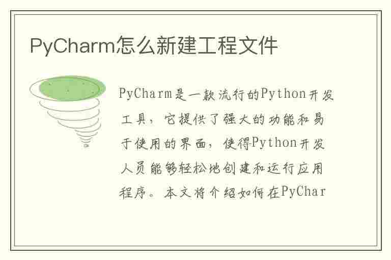 PyCharm怎么新建工程文件