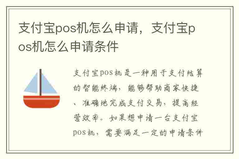 支付宝pos机怎么申请，支付宝pos机怎么申请条件