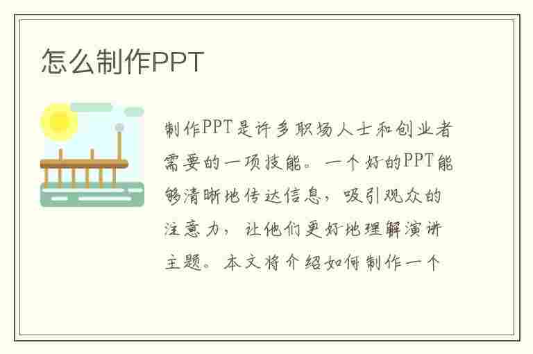 怎么制作PPT(怎么制作ppt模板 教程)