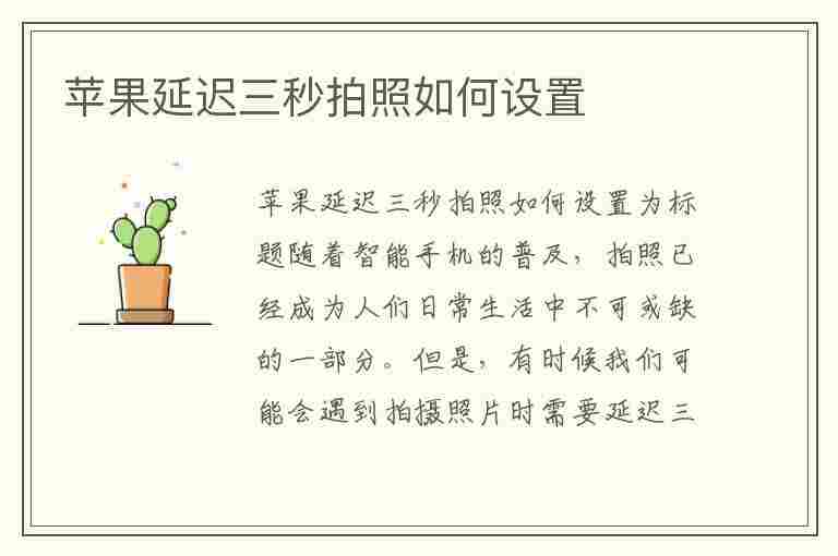 苹果延迟三秒拍照如何设置(苹果延迟三秒拍照如何设置时间)