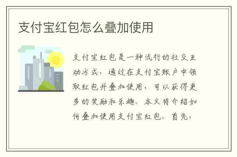 支付宝红包怎么叠加使用(支付宝红包怎么叠加使用方法)