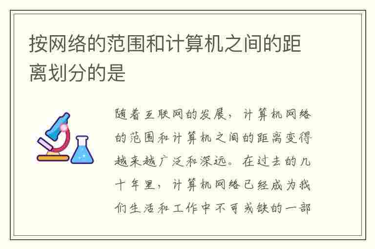 按网络的范围和计算机之间的距离划分的是