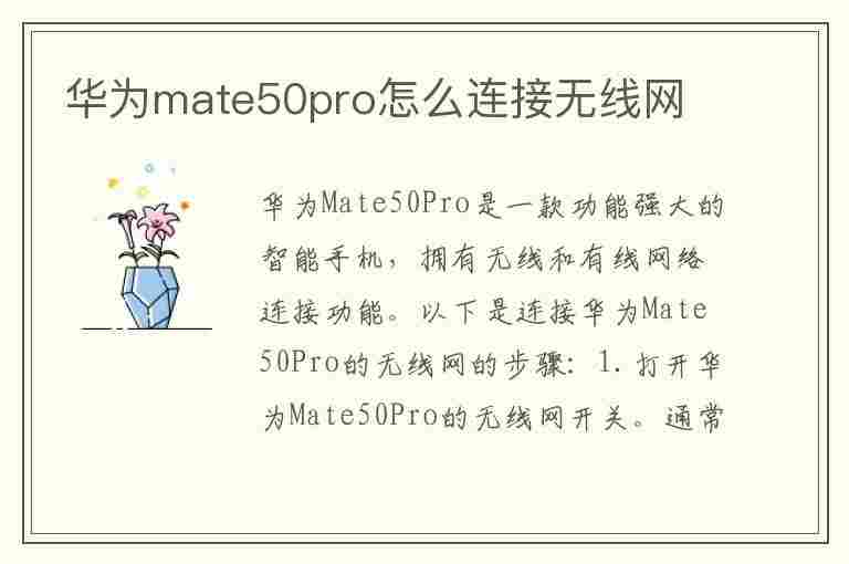 华为mate50pro怎么连接无线网