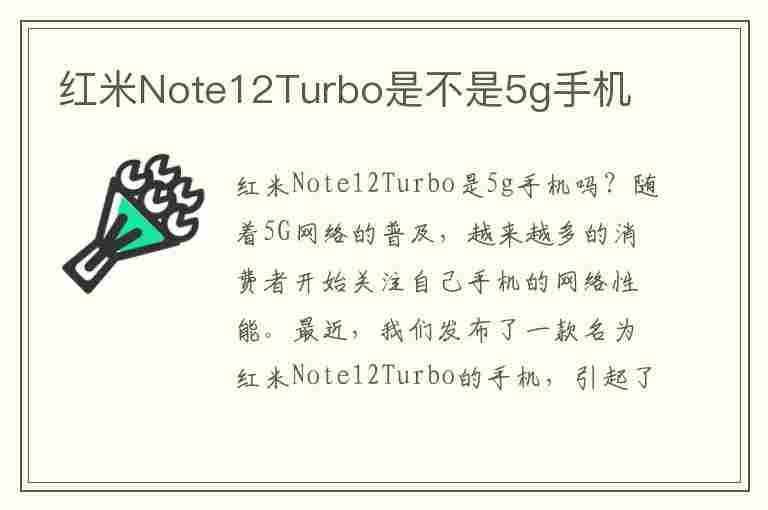 红米Note12Turbo是不是5g手机