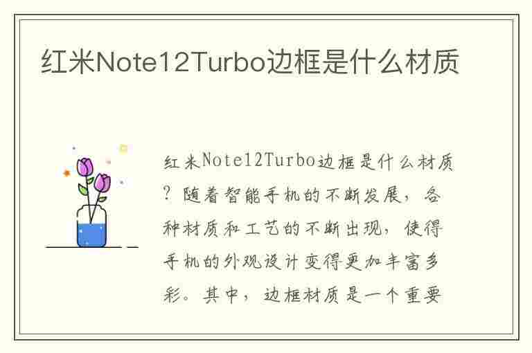 红米Note12Turbo边框是什么材质