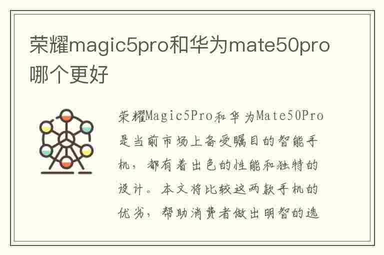 荣耀magic5pro和华为mate50pro哪个更好