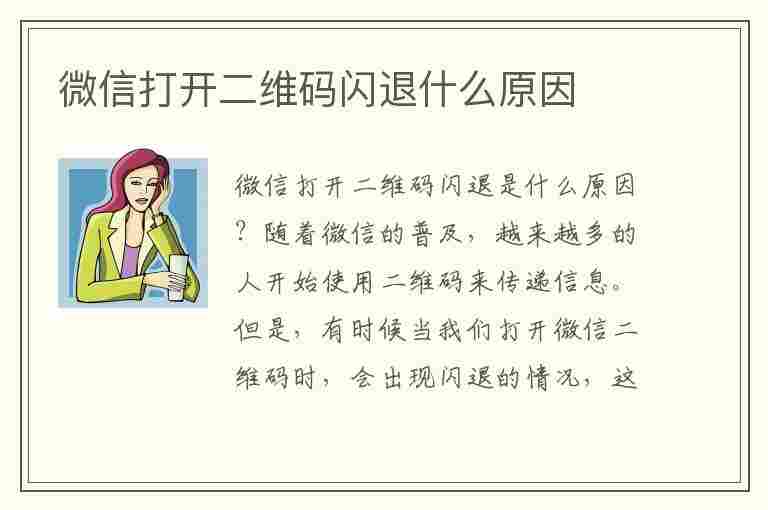 微信打开二维码闪退什么原因