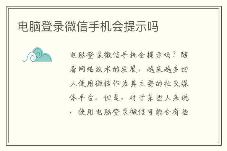 电脑登录微信手机会提示吗(电脑登录微信手机会提示吗能取消吗)