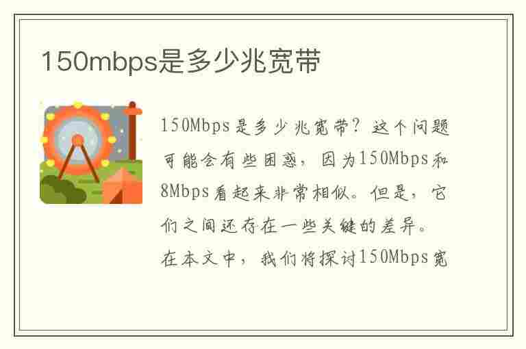 150mbps是多少兆宽带(下载速度150mbps是多少兆宽带)