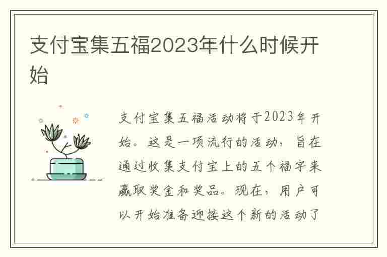 支付宝集五福2023年什么时候开始