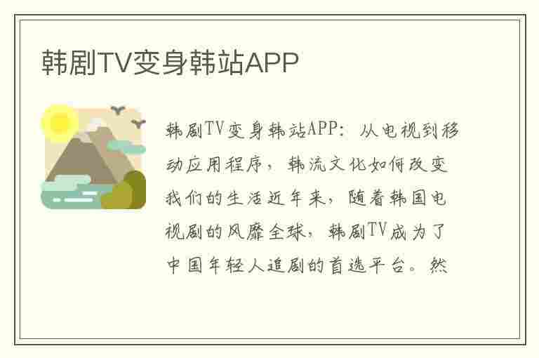 韩剧TV变身韩站APP(韩剧tv咋变样了)