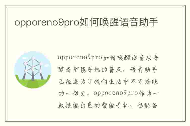 opporeno9pro如何唤醒语音助手