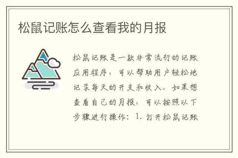 松鼠记账怎么查看我的月报(松鼠记账可以导入账单吗)