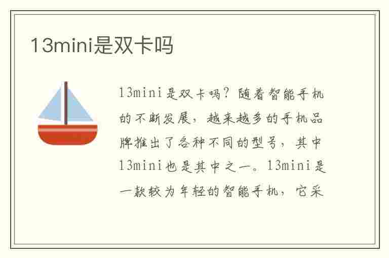 13mini是双卡吗(苹果13mini是双卡吗)