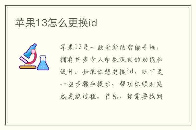 苹果13怎么更换id(苹果13怎么更换id账号)